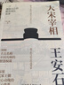 大宋宰相王安石：領(lǐng)略千古名相的智慧權(quán)謀 曬單實拍圖
