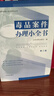 毒品案件辦理小全書(shū)（第三版） 曬單實(shí)拍圖
