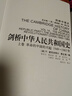 劍橋中華人民共和國史(上卷):革命的中國的興起1949-1965年 劍橋中國史 曬單實拍圖