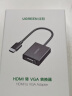 绿联HDMI转VGA转换器 高清视频转接头带USB-C供电 适用笔记本电脑台式机电视盒子连显示器投影仪连接线 实拍图