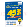 高考沖刺優(yōu)秀模擬試卷匯編45套 生物（新教材版） 2024年新版 天星教育 曬單實(shí)拍圖