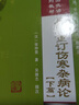 2本 吳述重訂傷寒雜病論 上篇+下篇 巴山夜語系列教材 吳雄志主編 中醫(yī)經典名醫(yī)名方參考工具書籍 遼寧科學技術出版社 吳雄志 曬單實拍圖