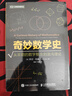奇妙數(shù)學(xué)史 從早期的數(shù)字概念到混沌理論 曬單實(shí)拍圖