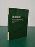 邊鎮糧餉 明代中后期的邊防經(jīng)費與國家財政危機 1531-1602 二版 臺版 賴(lài)建誠 聯(lián)經(jīng)出版 精裝 曬單實(shí)拍圖