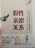 假性親密關系 為什么我們看似親近 卻貌合神離 史秀雄 著 重獲真正的親密關系 愛無能 感情歸宿 中信出版社 曬單實拍圖