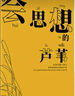 趙麗宏魅力散文 會(huì )思想的蘆葦 統編語(yǔ)文拓展閱讀書(shū)目 上海大學(xué)出版社 fb 曬單實(shí)拍圖