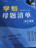【高中2025】學(xué)魁榜母題清單直擊高考高中套組一二三輪復(fù)習(xí)真題全刷高中必刷題一題一碼視頻書清北老師講解必刷題 高一物理 曬單實(shí)拍圖