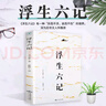 【正版包郵】浮生六記 沈復(fù)原著中國古代文學(xué)自傳體隨筆短篇小說國學(xué)經(jīng)典書籍原文欣賞林語堂清代 浮生六記 曬單實拍圖