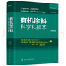 有機涂料科學(xué)和技術(shù) 曬單實(shí)拍圖