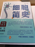 【央視2022年度中國好書】細(xì)胞簡史 醫(yī)學(xué)科普 細(xì)胞生物學(xué) 細(xì)胞科學(xué)發(fā)展 程林著 入選中國好書月榜 科普讀物書籍 新華書店正版 曬單實拍圖