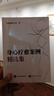 肖然身心全息療法全5冊(cè)【多規(guī)格自選】身心療愈案例精選集+心里的傷：身體知道+中醫(yī)心理治療+脊椎告訴你的健康秘密+隱藏在家庭中的五行系統(tǒng)動(dòng)力+ 身心療愈案例精選集 曬單實(shí)拍圖