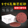 ZSCAT紅砂9寸6孔墻面膩?zhàn)哟蚰C(jī)砂紙吸塵自粘圓盤植絨砂紙干磨拋光砂紙 180# 9寸6孔紅砂【100片】 曬單實(shí)拍圖