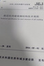 建工社正版 JGJ 138-2016　組合結構設計規范 建筑書(shū)籍 曬單實(shí)拍圖