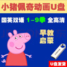 小豬佩奇1-9季國語(yǔ)少兒英語(yǔ)啟蒙U盤(pán)通用車(chē)載優(yōu)盤(pán)視頻動(dòng)畫(huà)片全集 曬單實(shí)拍圖