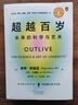 超越百歲：長(zhǎng)壽的科學(xué)與藝術(shù) 助你激活生命力、增強(qiáng)免疫力、全面挖掘健康潛力；主宰身心健康 中譯出版社 超越百歲：長(zhǎng)壽的科學(xué)與藝術(shù) 曬單實(shí)拍圖
