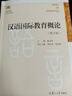 漢語(yǔ)國(guó)際教育概論 修訂版 圖書(shū) 曬單實(shí)拍圖