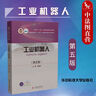 工業(yè)機(jī)器人（第5版） 曬單實(shí)拍圖