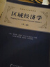 區域經(jīng)濟學(xué)（第二版） 曬單實(shí)拍圖