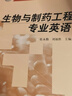 生物與制藥工程專業(yè)英語 曬單實(shí)拍圖