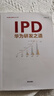 【正版直發(fā)】IPD：華為研發(fā)之道(華為核心競爭力系列) 劉選鵬 研發(fā)管理流程體系 企業(yè)經(jīng)營(yíng)管理書(shū)籍 曬單實(shí)拍圖