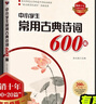 中華經(jīng)典詩文誦讀 6冊【多規(guī)格自選】123456年級 小學通用詩詞古文 苗禾鳴潘恩群中小學生常用古典詩詞600篇（500+20篇全新升級版）孫立權(quán) 課外閱讀推薦書目 小學升初中通用山東教育出版社 中小 曬單實拍圖