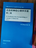語(yǔ)言的神經(jīng)心理學(xué)手冊 第一卷、第二卷（當代國外語(yǔ)言學(xué)與應用語(yǔ)言學(xué)文庫 升級版） 曬單實(shí)拍圖