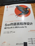 Swift語(yǔ)言程序設計 基于Swift 5 8和Xcode 15 圖書(shū) 曬單實(shí)拍圖