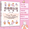 青春期女孩成長(cháng)指南（9大主題74個(gè)策略 幫助家長(cháng)全方位解讀 生理心理/學(xué)習社交/品德修養） 曬單實(shí)拍圖