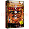 唐人街之味 譯文紀實(shí) 楊猛 三代華人“主廚”百年移民歷史 在鍋碗飄香中 體嘗唐人滋味 上海譯文出版社 正版 曬單實(shí)拍圖