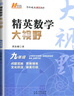 自選】新版黃東坡探究應(yīng)用新思維 培優(yōu)新方法 精英大視野數(shù)學(xué)物理化學(xué)7七8八9九年級 奧數(shù)競賽難題壓軸題提優(yōu)訓(xùn)練初一初二初三教輔資料 精英數(shù)學(xué)大視野 九年級 曬單實拍圖