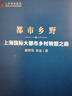 都市鄉(xiāng)野--上海國際大都市鄉(xiāng)村轉(zhuǎn)型之路(上海智庫報告) 曬單實拍圖