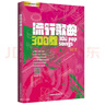 流行歌曲300首/劉傳風華系列叢書 曬單實拍圖