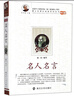 名人名言（學(xué)生版）/青少年課外閱讀系列叢書(shū) 曬單實(shí)拍圖