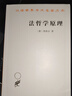 法哲學(xué)原理 (德)黑格爾 著(zhù) 范揚,張企泰 譯 商務(wù)印書(shū)館 書(shū)籍 圖書(shū) 曬單實(shí)拍圖