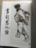 現(xiàn)貨 書劍恩仇錄 悅讀版全二冊 香港原版 金庸 明河社 文學小說 港臺圖書 曬單實拍圖