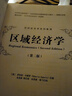 區域經(jīng)濟學(xué)（第二版） 曬單實(shí)拍圖