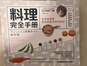 料理完全手冊 1000+實(shí)拍步驟圖 手把手教你掌握料理全流程細節 菜譜美食料理書(shū) 后浪正版 曬單實(shí)拍圖