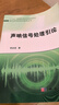 現(xiàn)代聲學(xué)科學(xué)與技術(shù)叢書：聲吶信號處理引論 曬單實(shí)拍圖