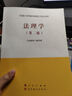 法理學(xué)馬工程教材 第二2版 馬克思主義理論研究和建設(shè)工程重點(diǎn)教材書(shū)籍 大學(xué)教材考研用書(shū) 人民出版社高等教育出版社 曬單實(shí)拍圖