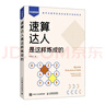 速算達(dá)人是這樣煉成的  口算 代數(shù) 實(shí)用口訣速算技巧 計(jì)算題強(qiáng)化訓(xùn)練 考試 數(shù)學(xué) 附贈(zèng)視頻和練習(xí)題 曬單實(shí)拍圖
