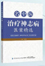 名中醫(yī)治療神志病醫(yī)案精選 曬單實拍圖