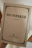 厲以寧經(jīng)濟史論文選 曬單實(shí)拍圖