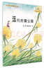 大自然幻想微童話集：遠(yuǎn)行的蒲公英（微童話注音美繪版） 曬單實(shí)拍圖