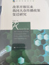 改革開(kāi)放以來(lái)我國大眾傳播政策變遷研究/新聞傳播學(xué)文庫 曬單實(shí)拍圖