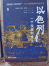 好望角叢書等系列自選 以色列：一個(gè)民族的重生 征服與革命中的阿拉伯人 為了國(guó)家 不惜一切 中東戰(zhàn)爭(zhēng) 等自選： 好望角：以色列+猶太叢書：猶太人三千年簡(jiǎn)史 曬單實(shí)拍圖