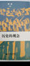 歷史的觀念 曬單實拍圖