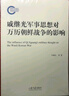 戚繼光軍事思想對萬歷朝鮮戰(zhàn)爭的影響 曬單實拍圖