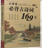小學(xué)生必背古詩(shī)詞75+80首部編人教版新課標語(yǔ)文必備小學(xué)通用70十必讀古詩(shī)大全集加唐詩(shī)中一二年級到六 優(yōu)++ 小學(xué)生必背古詩(shī)詞169首 曬單實(shí)拍圖