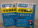 2025版小甘隨身記高中數學(xué)公式定律物理化學(xué)語(yǔ)文必背古詩(shī)文英語(yǔ)單詞政治歷史生物地理基礎知識速記新教材高中總復習口袋書(shū)小冊子掌中寶 【大字號】高中古詩(shī)文 高中通用 曬單實(shí)拍圖