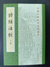 詩經(jīng)注析新排本全3冊(cè) 平裝繁體豎排 中國古典文學(xué)基本叢書 程俊英古體詩詩集中國春秋時(shí)代 中華書局 古詩文帶古音注 Y 書籍 曬單實(shí)拍圖